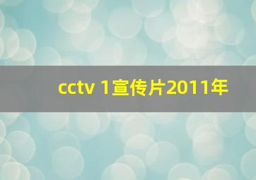 cctv 1宣传片2011年